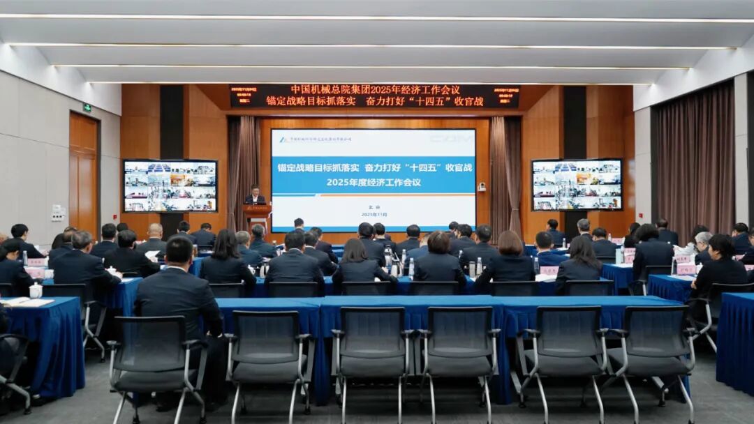 中國機(jī)械總院集團(tuán)召開2025年度經(jīng)濟(jì)工作會(huì)議